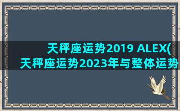 天秤座运势2019 ALEX(天秤座运势2023年与整体运势)